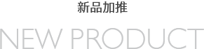 新品推薦/new product