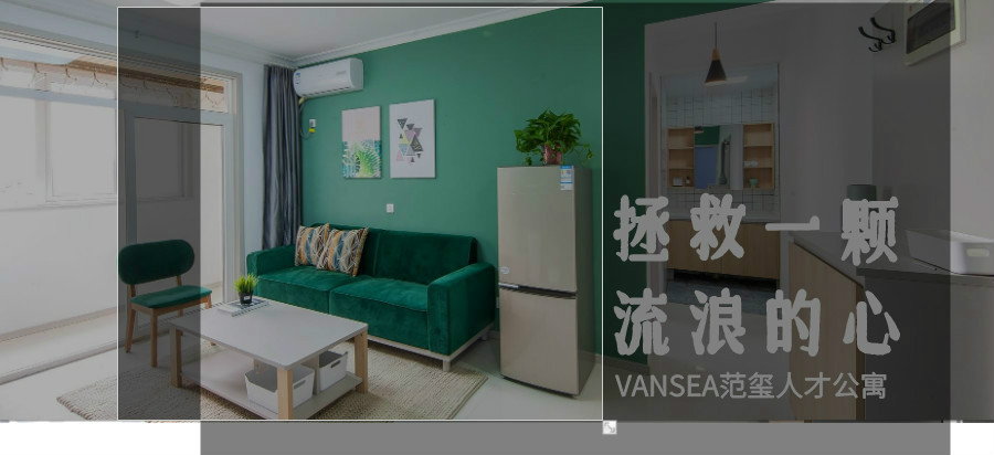 VANSEA范璽人才公寓，拯救一顆流浪的心